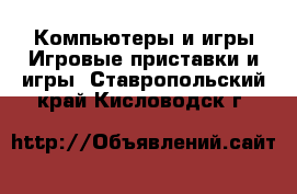 Компьютеры и игры Игровые приставки и игры. Ставропольский край,Кисловодск г.